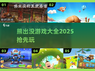 🔥2025熊出没游戏大爆发！🎮截图1