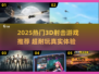 🔥2025最耐玩3D射击游戏合集💥🎮