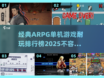 🔥2025年最耐玩的ARPG单机游戏排行榜🌟截图1