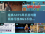 🔥2025年最耐玩的ARPG单机游戏排行榜🌟