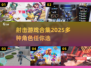 💥2025必玩！超多角色射击游戏合集🔥