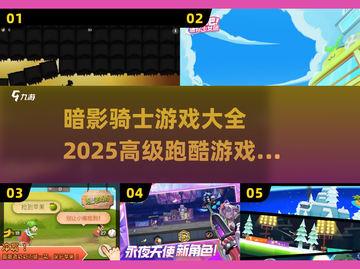暗影骑士🔥2025高级跑酷游戏大全来啦！🎮截图1
