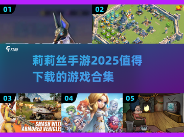 🔥2025莉莉丝手游必玩合集💥下载清单来了！截图1