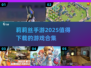 🔥2025莉莉丝手游必玩合集💥下载清单来了！