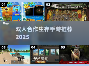 🎮双人共屏生存手游推荐！2025耐玩TOP榜🔥截图1