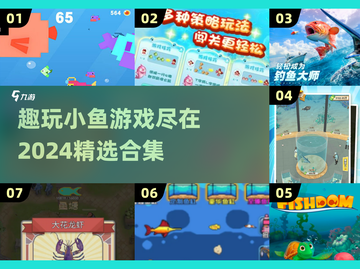 🐟2024超耐玩小鱼游戏合集，快来看看哪些是你喜欢的！截图1