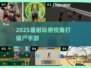 🔥2025最耐玩俯视角打僵尸手游💥