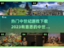 中世纪手游🔥2023必玩下载推荐！🏰