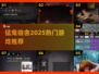 🔥2025猛鬼宿舍神作TOP5来袭！👻