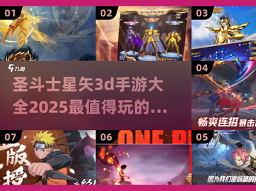 圣斗士星矢3D手游🔥2025最全游戏排行来了！截图1