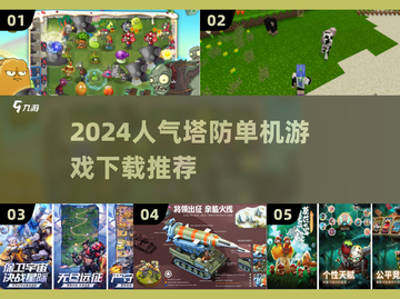 🔥2024必玩塔防单机游戏下载推荐🎮截图1