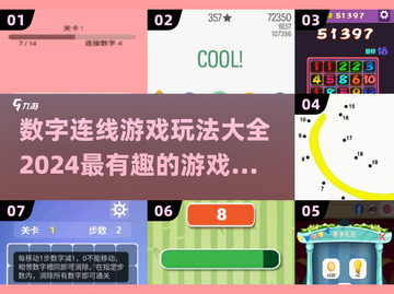 2024最受欢迎✨数字连线游戏排行榜🔥截图1