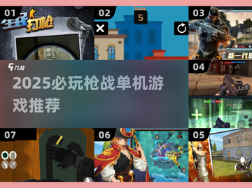 🔥2025枪战单机神作推荐💥🎮截图1
