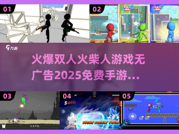 🔥双人火柴人游戏推荐🎁无广告免费玩截图1