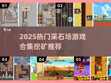 2025🔥挖矿游戏TOP榜💎采石场模拟爆款推荐🎮截图1