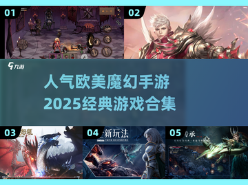 🔥2025必玩欧美魔幻手游合集🌟经典不容错过！截图1