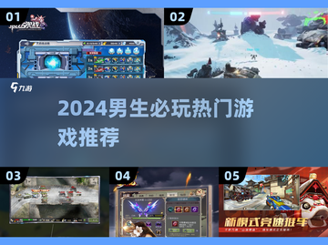 2024男生必玩🔥游戏清单🎮热血推荐！截图1