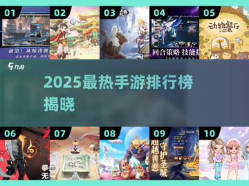🔥2025最热手游榜出炉！🎮全球销量Top10揭晓✨截图1