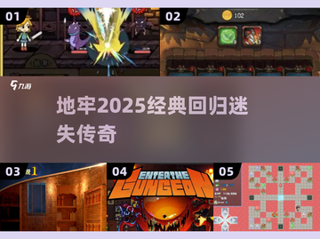 🔥地牢2025爆火！经典游戏推荐🎮截图1