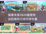 2025年必玩🔥模拟小镇手游合集💎