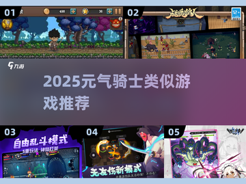 2025🔥元气骑士类似游戏推荐💥玩到停不下来！🎮截图1