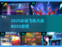 🔥2025最燃飞机BOSS战游戏大揭秘✈💥