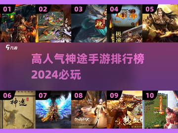 🔥2024神途手游排行榜前十出炉，这些必玩🔥截图1
