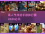 🔥2024神途手游排行榜前十出炉，这些必玩🔥