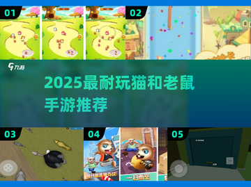 🐱老鼠大逃亡！2025最火猫鼠手游🔥截图1