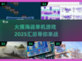 🔥2025必玩海战单机游戏汇总🎉
