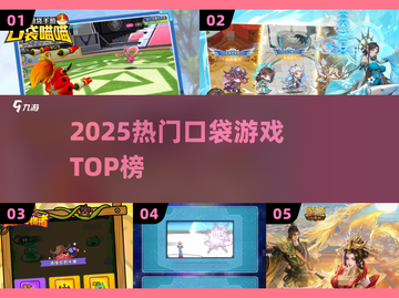 🔥2025最火口袋游戏TOP榜🎮截图1