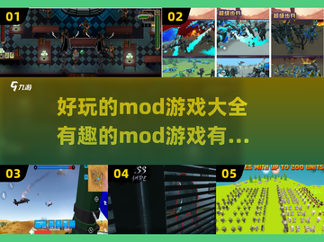2024必玩🔥有趣的mod游戏大全✨截图1