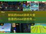 2024必玩🔥有趣的mod游戏大全✨