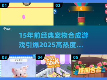 🔥15年前宠物合成游戏大复活！2025最🔥合宠攻略+表情包来啦！🎮💖截图1