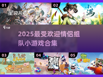 🔥情侣必玩小游戏合集2025💖双人互动超甜玩法推荐！截图1
