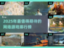 🔥2025年必玩的有趣网络游戏排行榜🌟