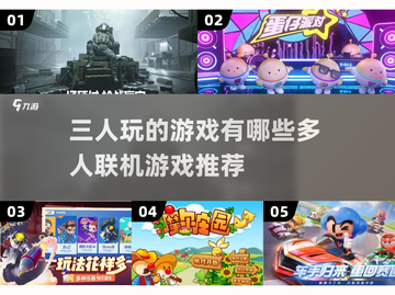 🔥2023必玩！3人联机游戏推荐🎉截图1