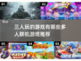🔥2023必玩！3人联机游戏推荐🎉