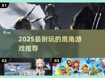 🔥2025最耐玩鹰角游戏TOP榜💥截图1