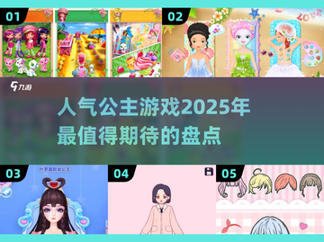 2025高人气公主游戏🔥经典不容错过！截图1