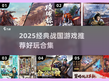🔥战国迷必玩！经典游戏推荐2025💥🎮截图1