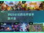 2023必玩🔥元宇宙手游🔥超全清单！