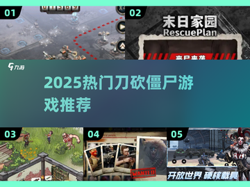 🔥2025刀砍僵尸游戏合集来了！🎮截图1