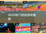 🔥2025最火田径游戏推荐🏃‍♂💥