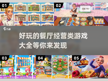 🔥2024超好玩餐厅经营类游戏推荐🎮截图1