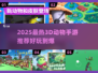 🔥2025最热3D动物手游来袭！🎮