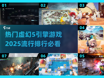 🔥2025虚幻5引擎游戏排行🌟你玩过几个？截图1