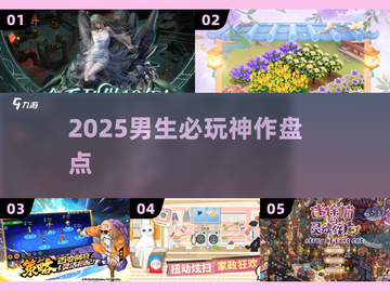 🔥2025男生必玩神作TOP榜💥截图1