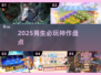 🔥2025男生必玩神作TOP榜💥