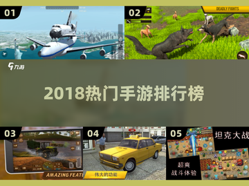 🔥2018爆款手游TOP榜，你玩过几个？🎮截图1